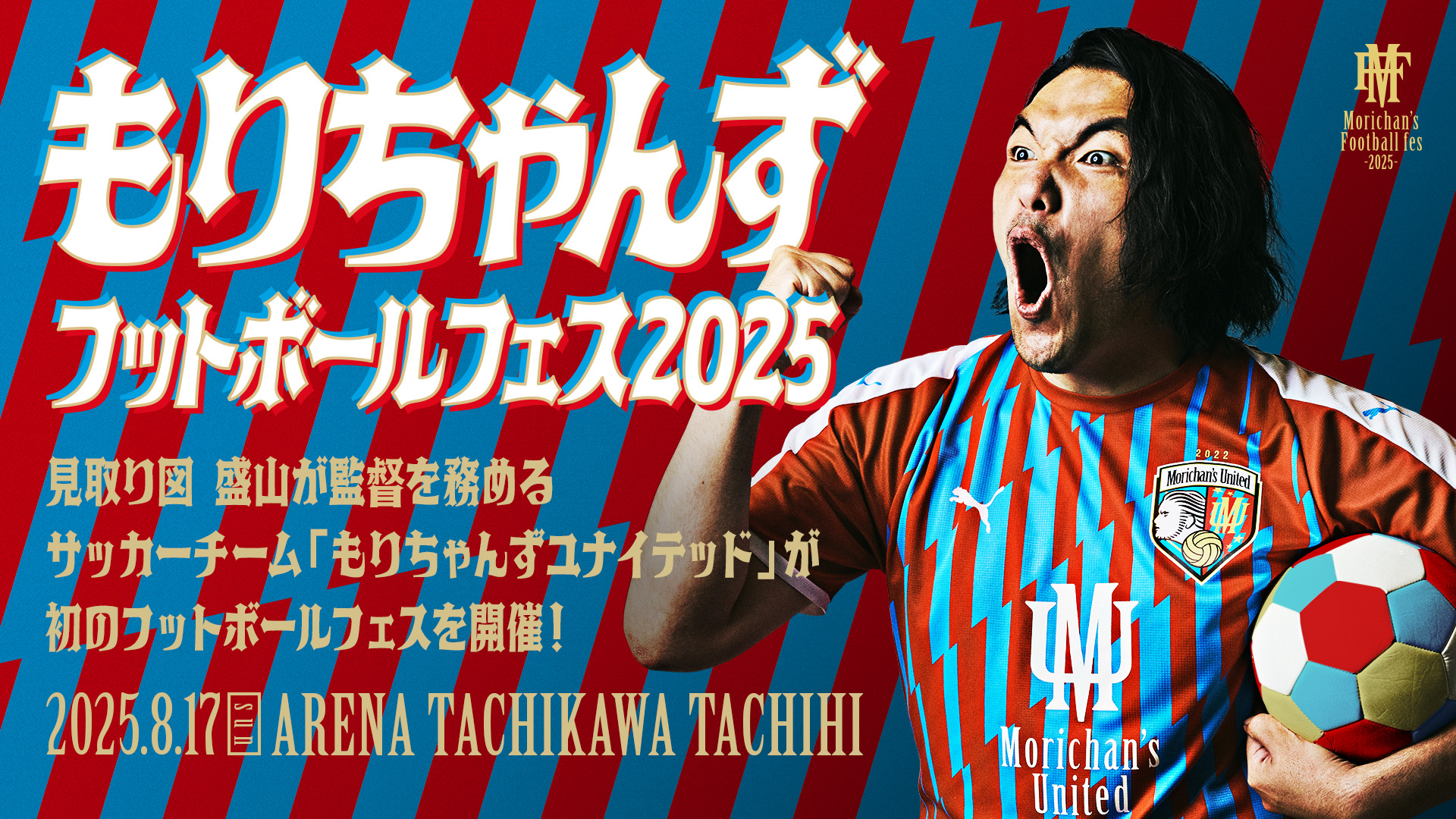 もりちゃんずフットボールフェス2025